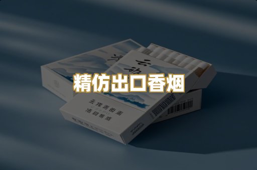 精仿出口香烟